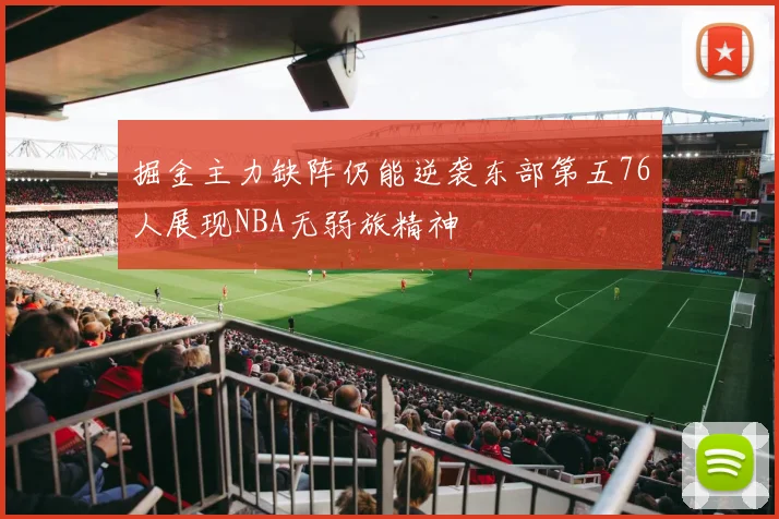 掘金主力缺阵仍能逆袭东部第五76人展现NBA无弱旅精神