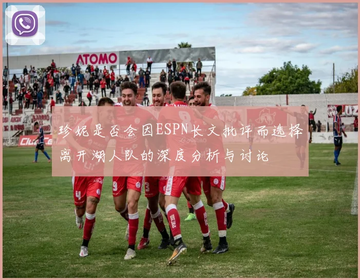 珍妮是否会因ESPN长文批评而选择离开湖人队的深度分析与讨论