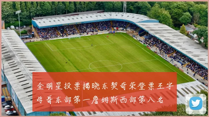 全明星投票揭晓东契奇荣登票王字母哥东部第一詹姆斯西部第八名