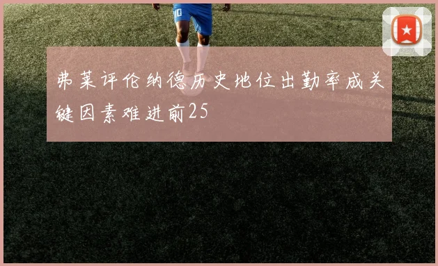 弗莱评伦纳德历史地位出勤率成关键因素难进前25