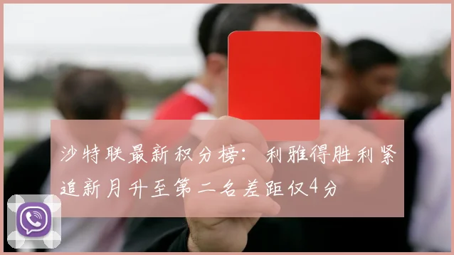 沙特联最新积分榜：利雅得胜利紧追新月升至第二名差距仅4分