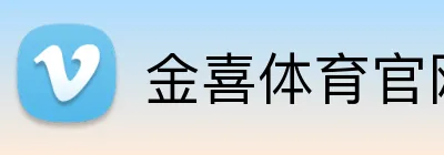 金喜体育官网 Logo